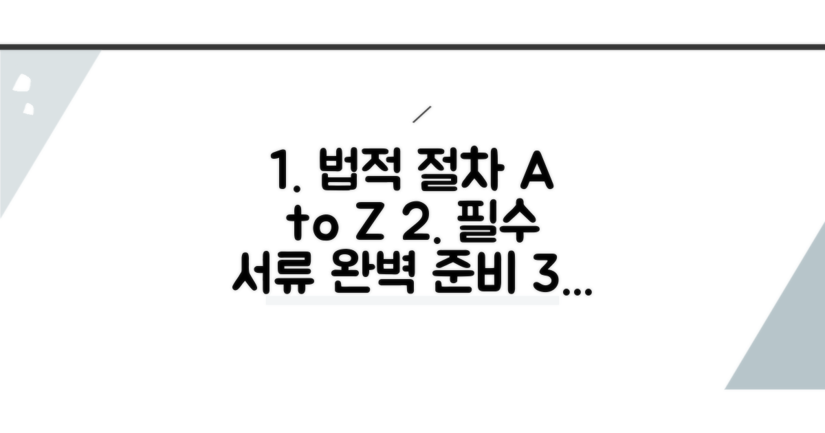 법적 절차와 필요한 서류 준비