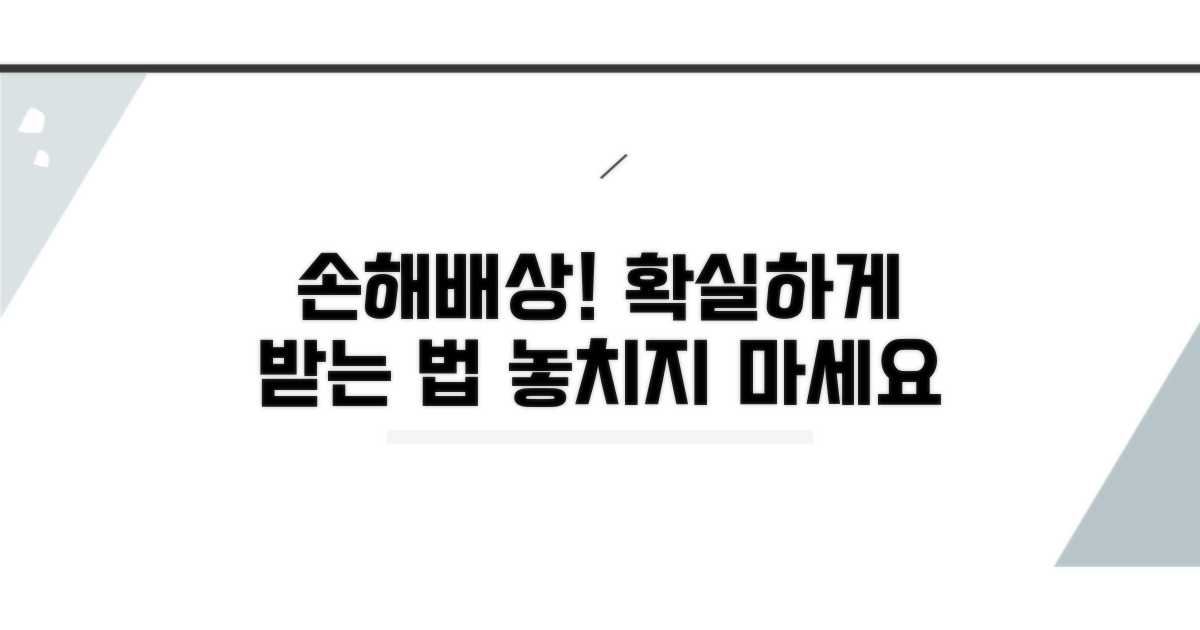 손해배상 청구, 제대로 하는 법