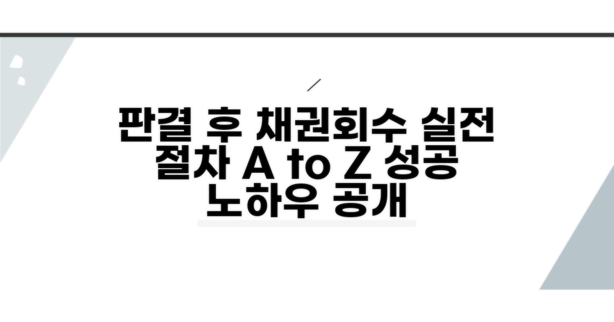 판결 후 채권회수, 구체적인 절차 확인