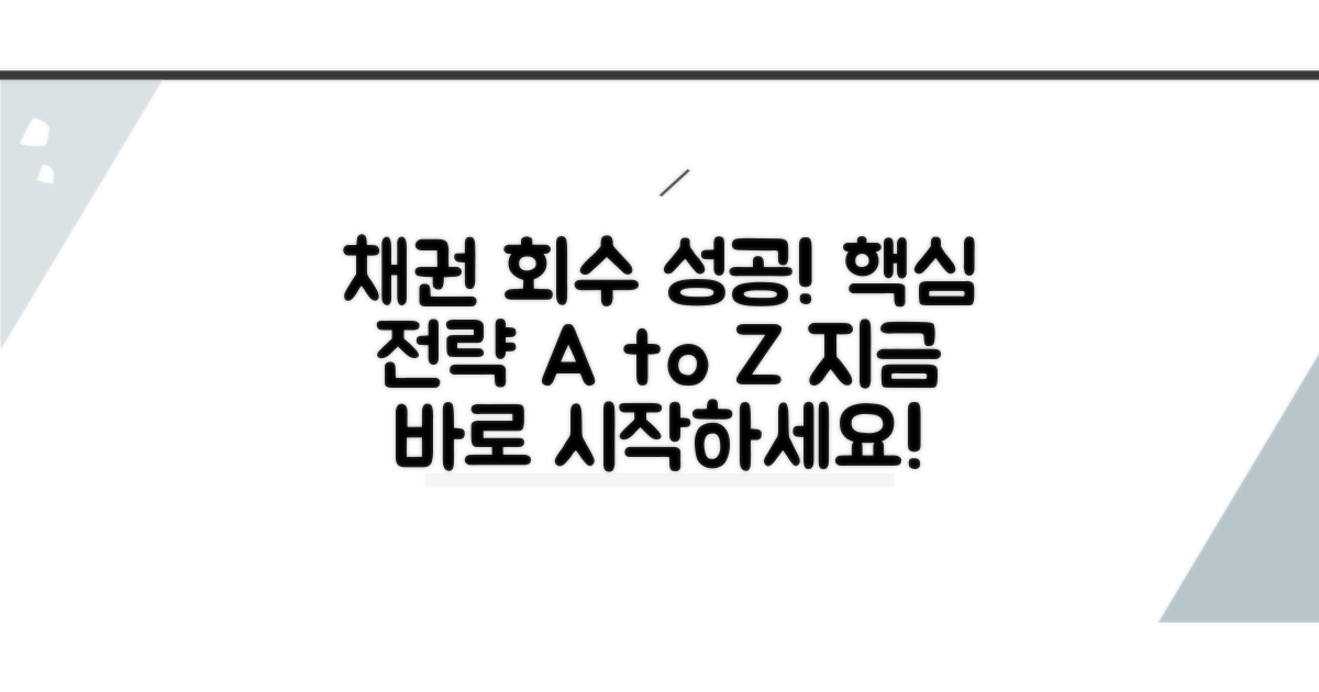 현명한 채권 회수 전략 세우기