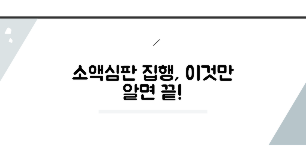 소액심판 강제집행 신청, 이것만 알면 끝