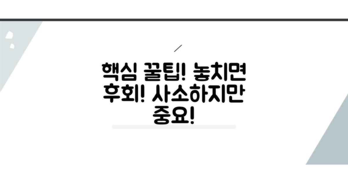 놓치기 쉬운 주의사항과 꿀팁