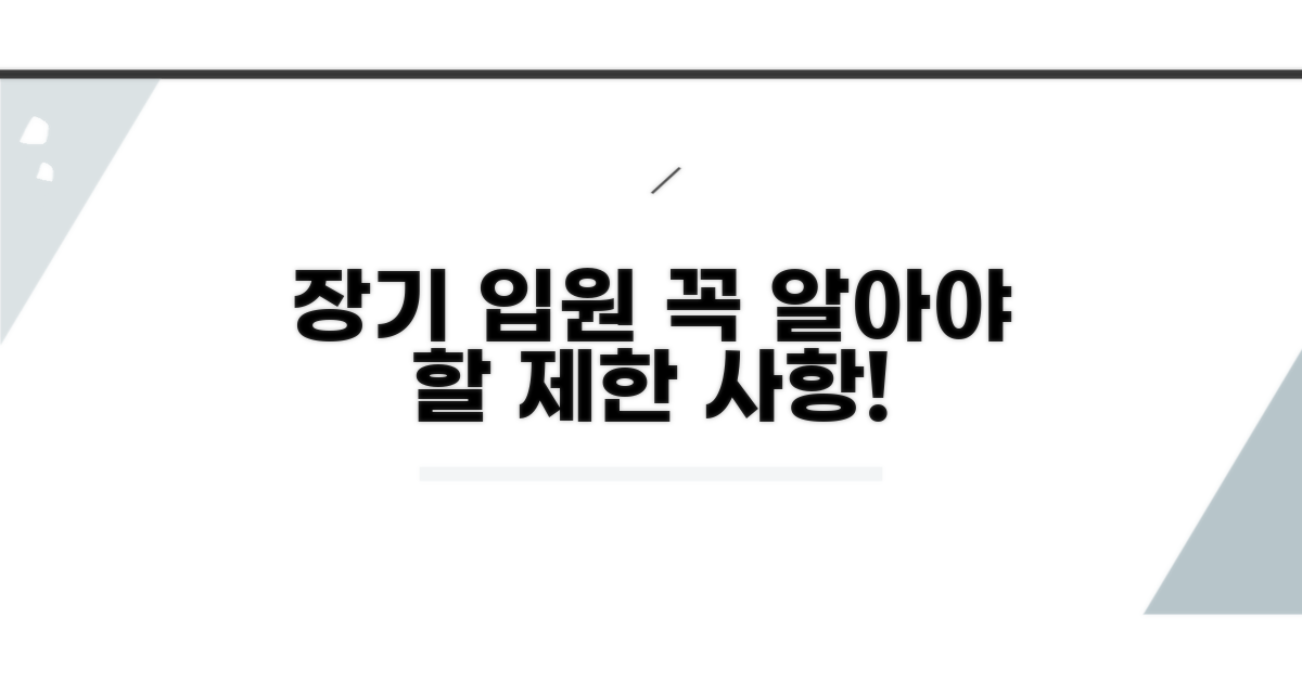 주의해야 할 장기 입원 제한 사항은?