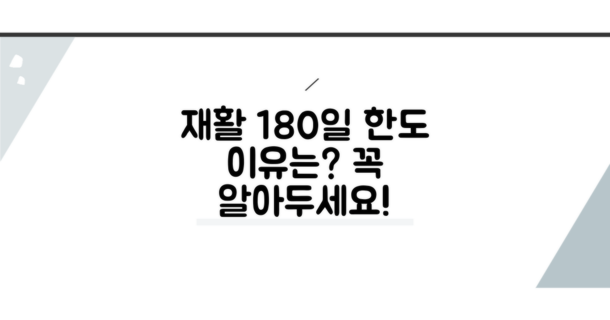 재활치료 180일 한도, 왜 필요할까?