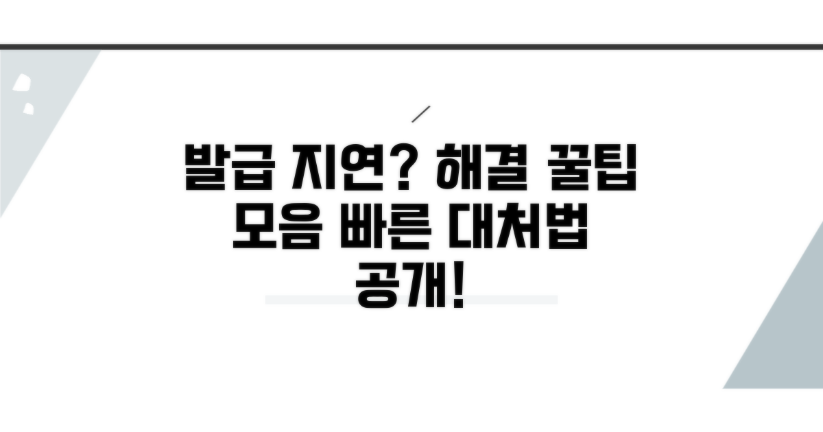 발급 지연 시 대처 방법과 팁