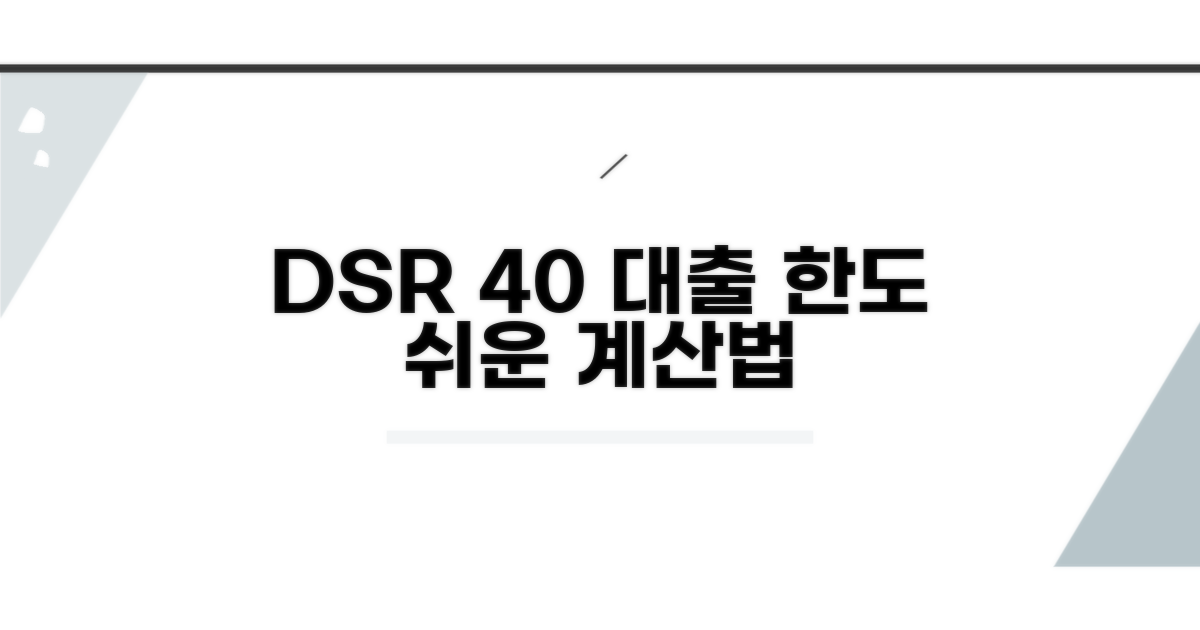 DSR 40% 대출 한도 계산법