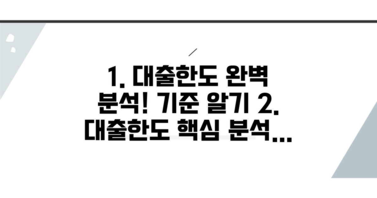 대출 한도 산정 기준 완벽 분석