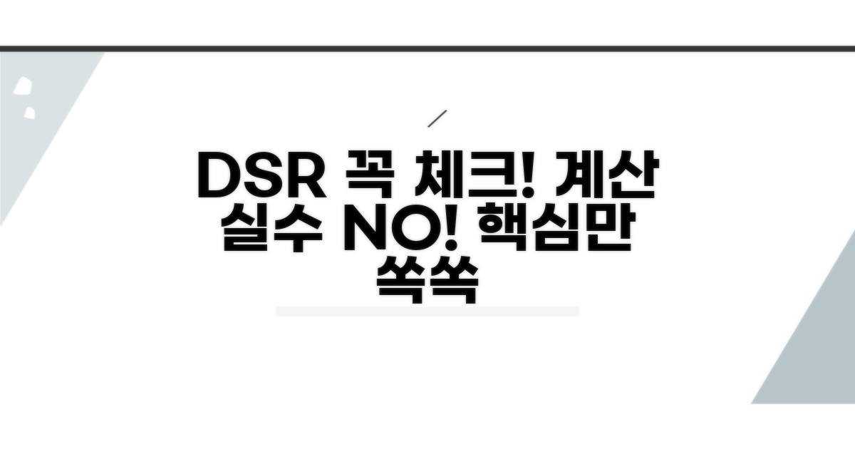 DSR 계산 시 유의할 점