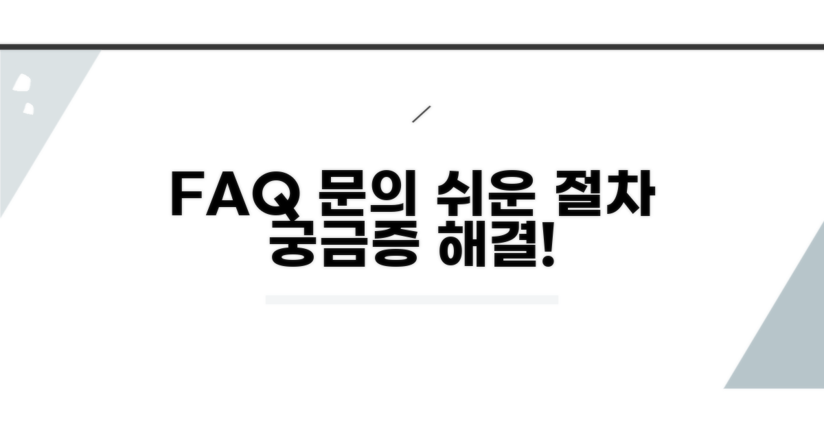 자주 묻는 질문과 문의 절차