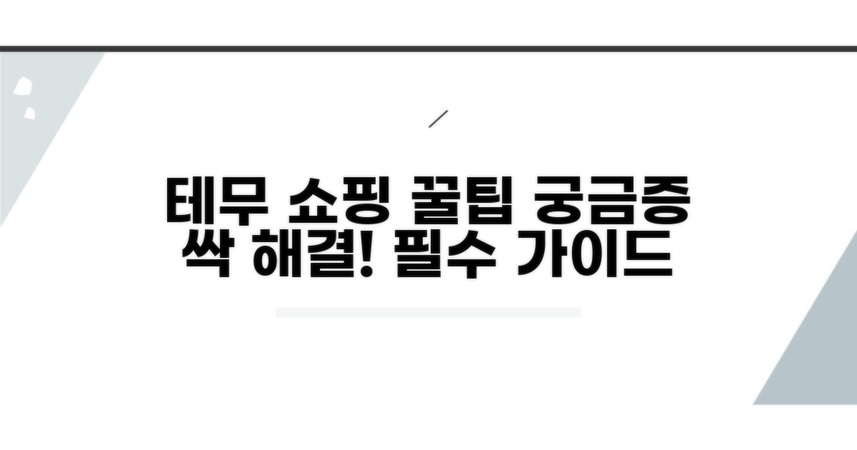 테무 쇼핑 문의 해결 가이드