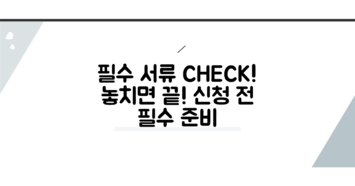 신청 전 꼭 챙겨야 할 서류