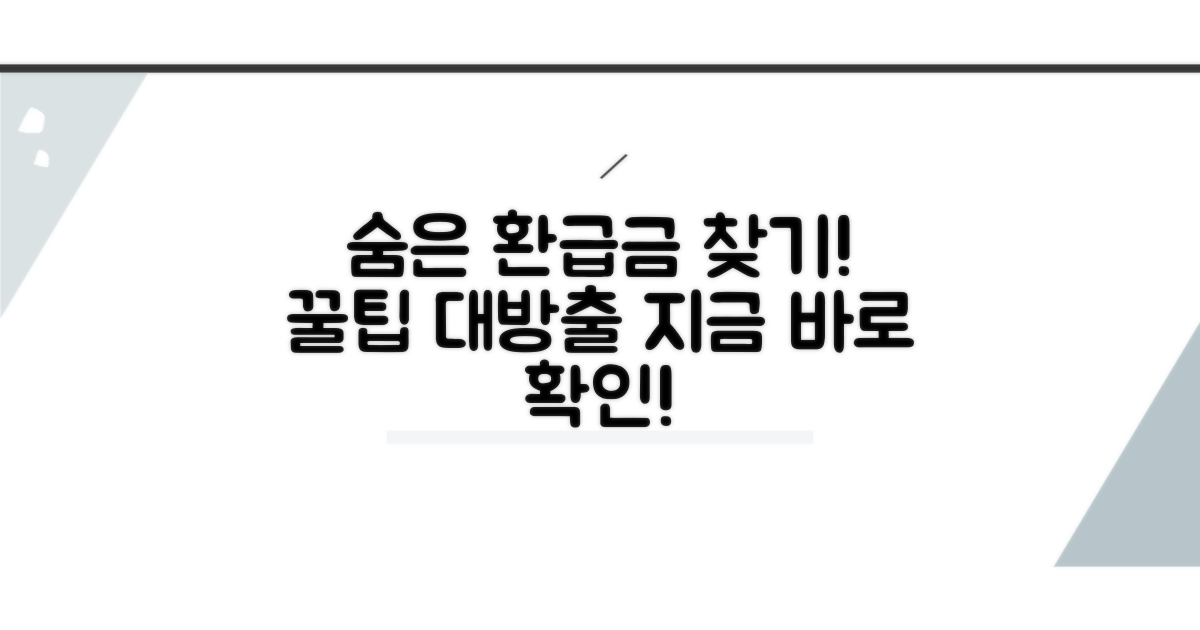 나에게 맞는 환급금 찾는 법