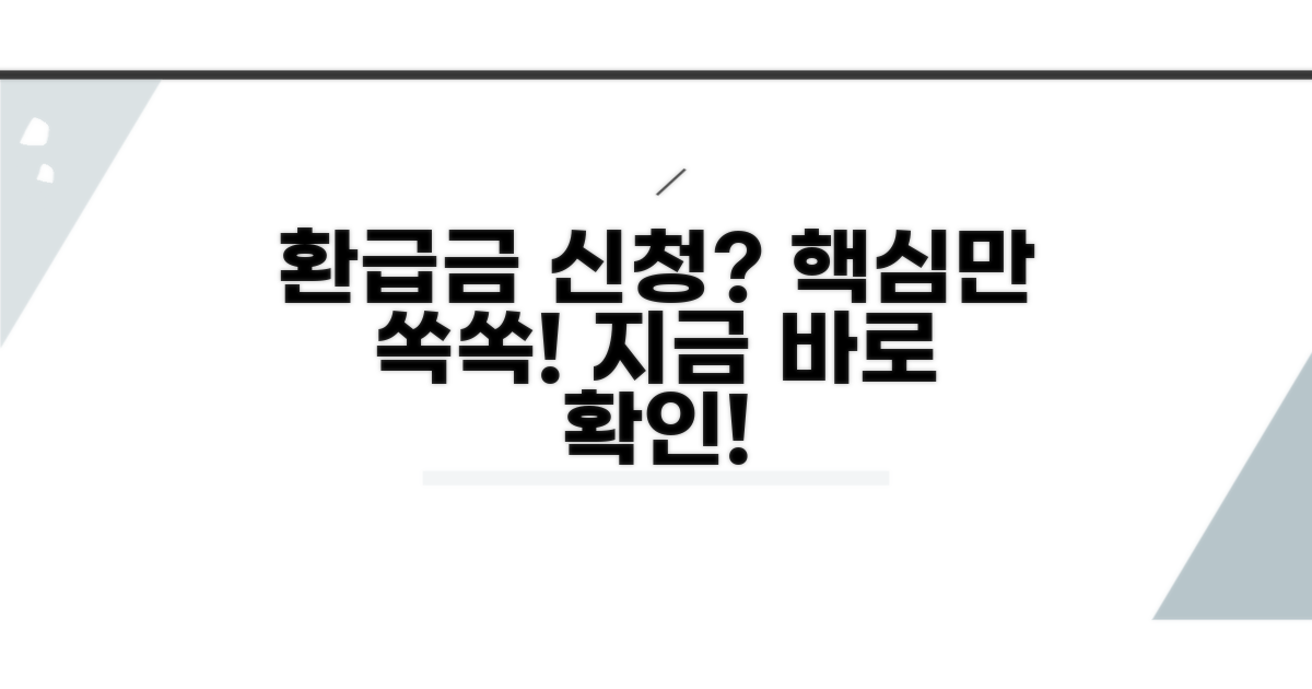 환급금 신청, 이것부터 알자