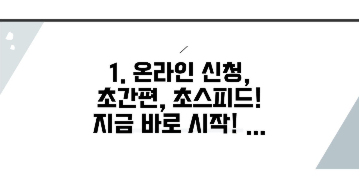 온라인으로 쉽고 빠르게 신청하기