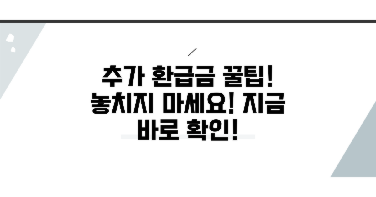 환급금 더 받는 추가 꿀팁