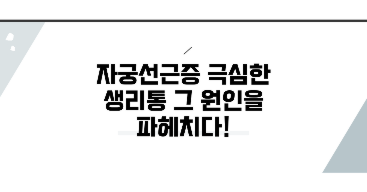 자궁선근증 증상, 생리통 원인 파헤치기