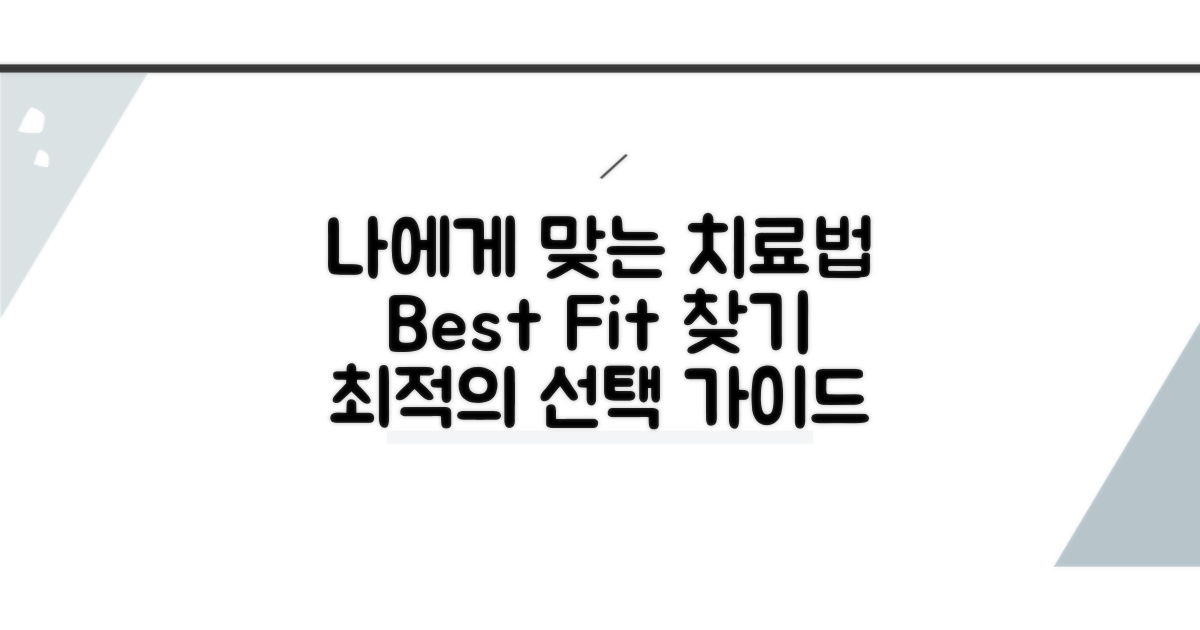 치료법 선택, 나에게 맞는 방법 찾기