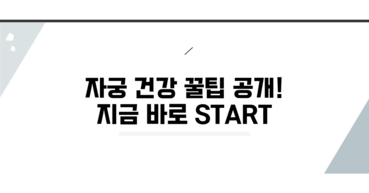 건강한 자궁, 미리 관리하는 꿀팁