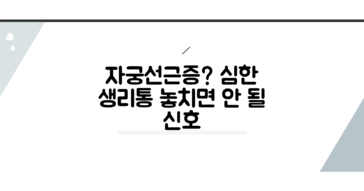심한 생리통, 자궁선근증 의심 신호들