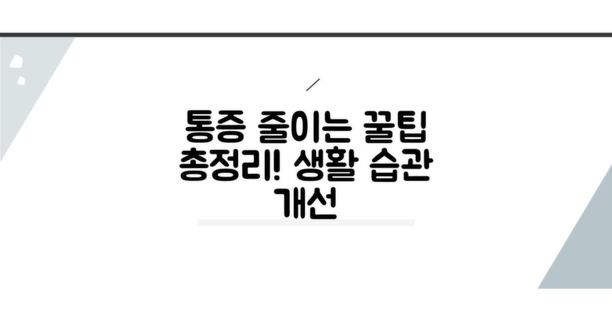 예방법 총정리, 통증 줄이는 생활 습관