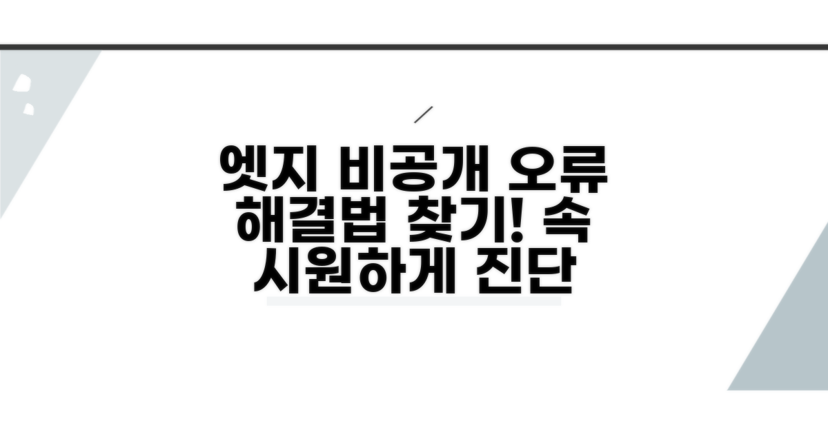 엣지 '비공개 연결 오류' 원인 진단