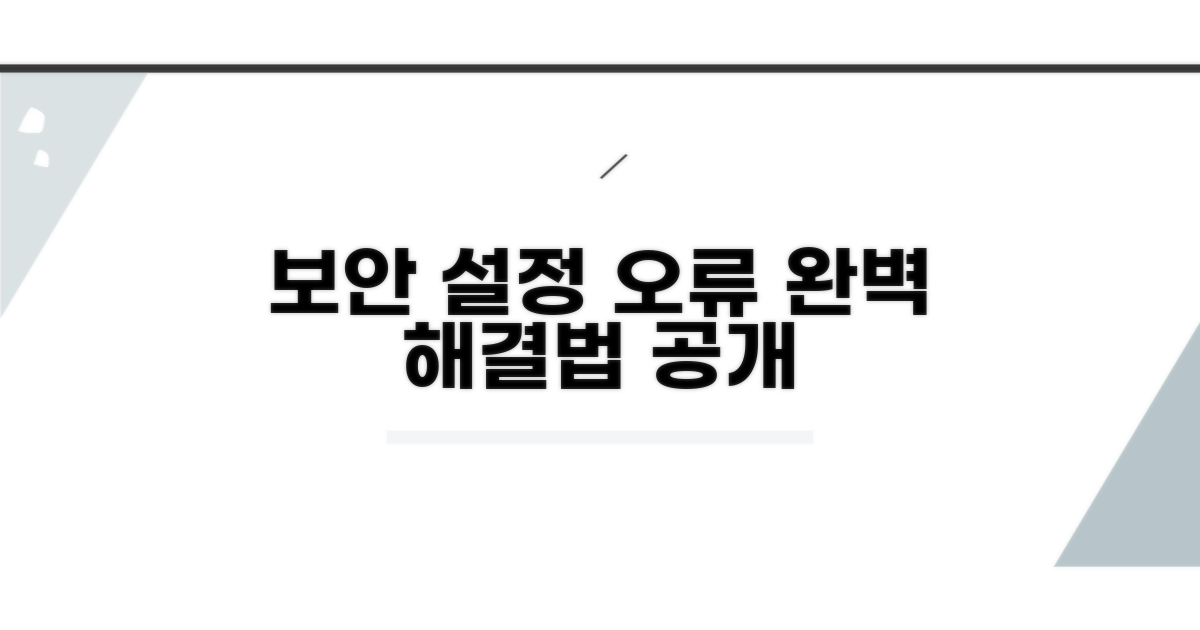보안 설정 최적화로 오류 잡는 법