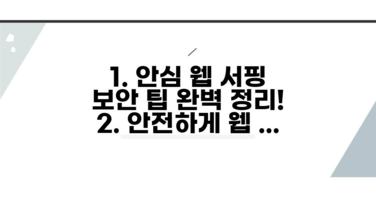 안심하고 웹 서핑하는 보안 팁