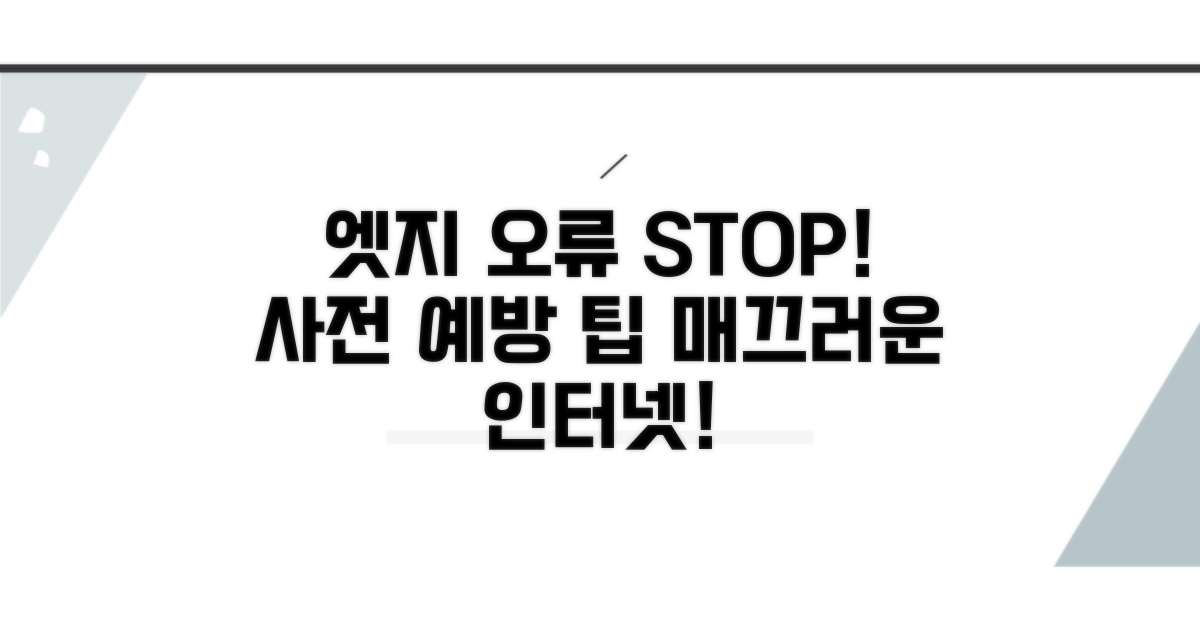 엣지 브라우저 오류 사전 예방