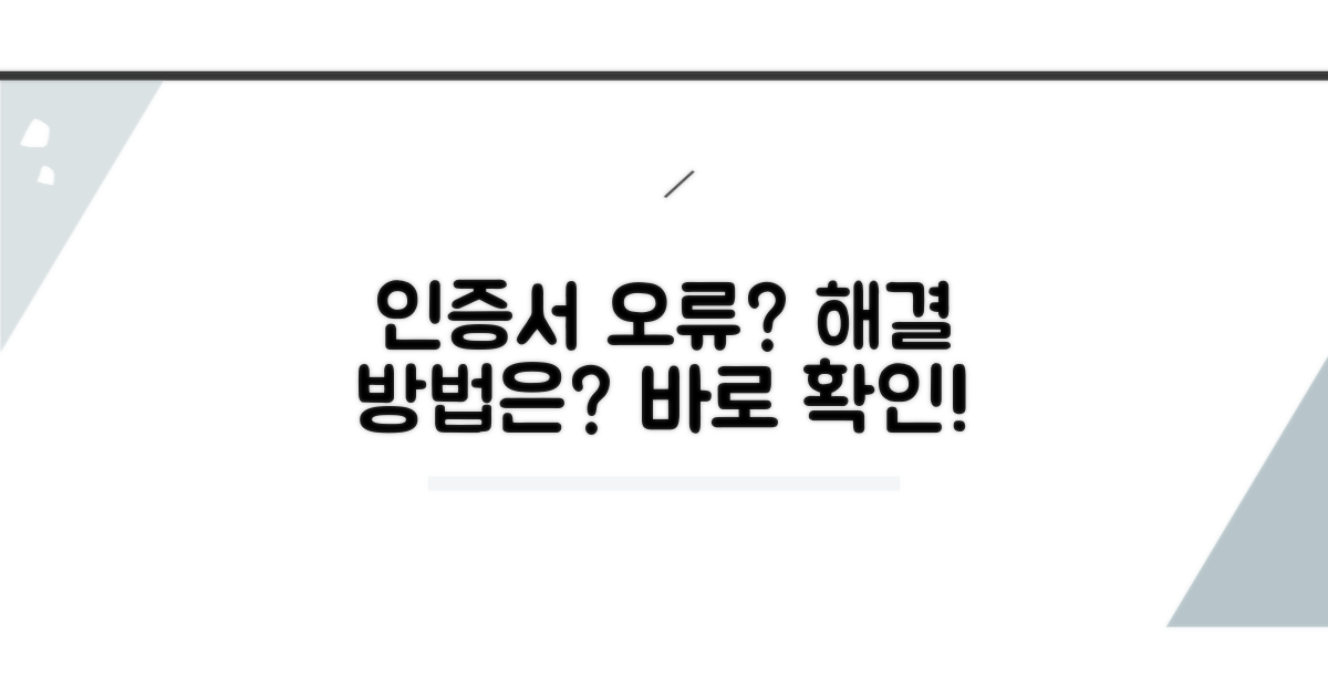 인증서 오류, 이렇게 해결하세요