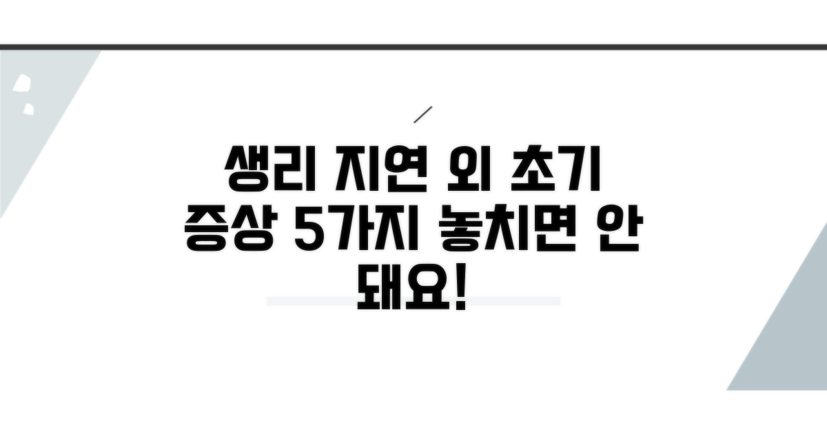 생리 지연 외 초기 증상 5가지