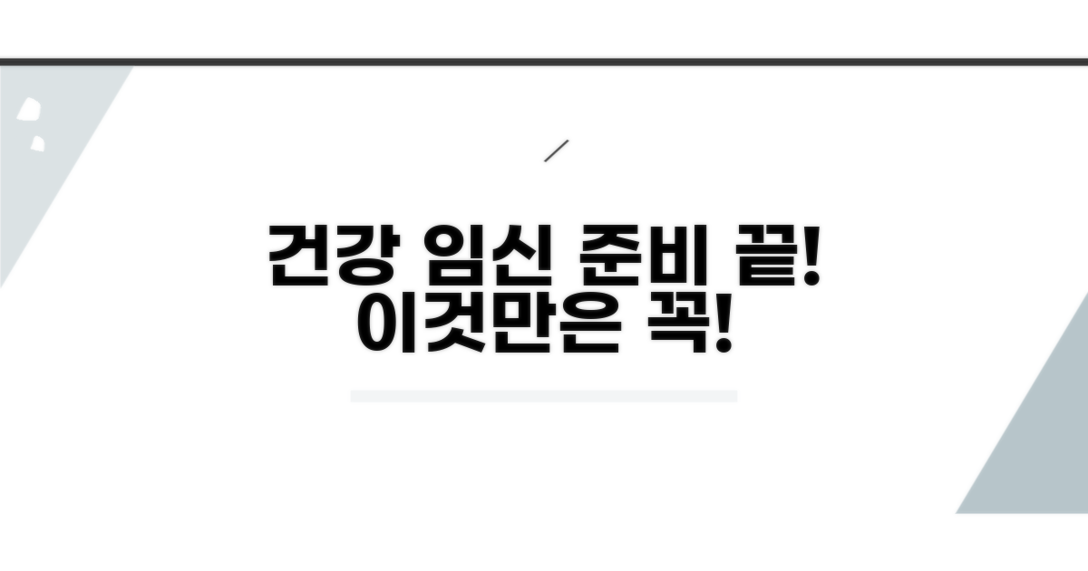 건강한 임신 준비, 이것만은 꼭