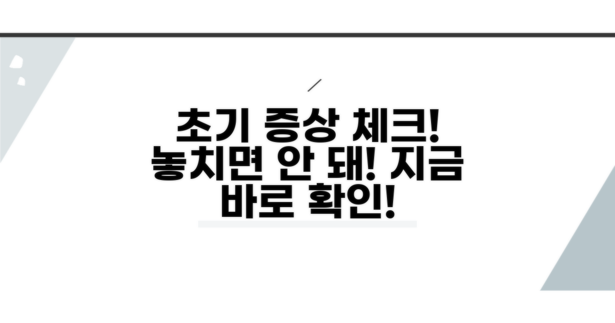 초기 증상 체크리스트 확인법