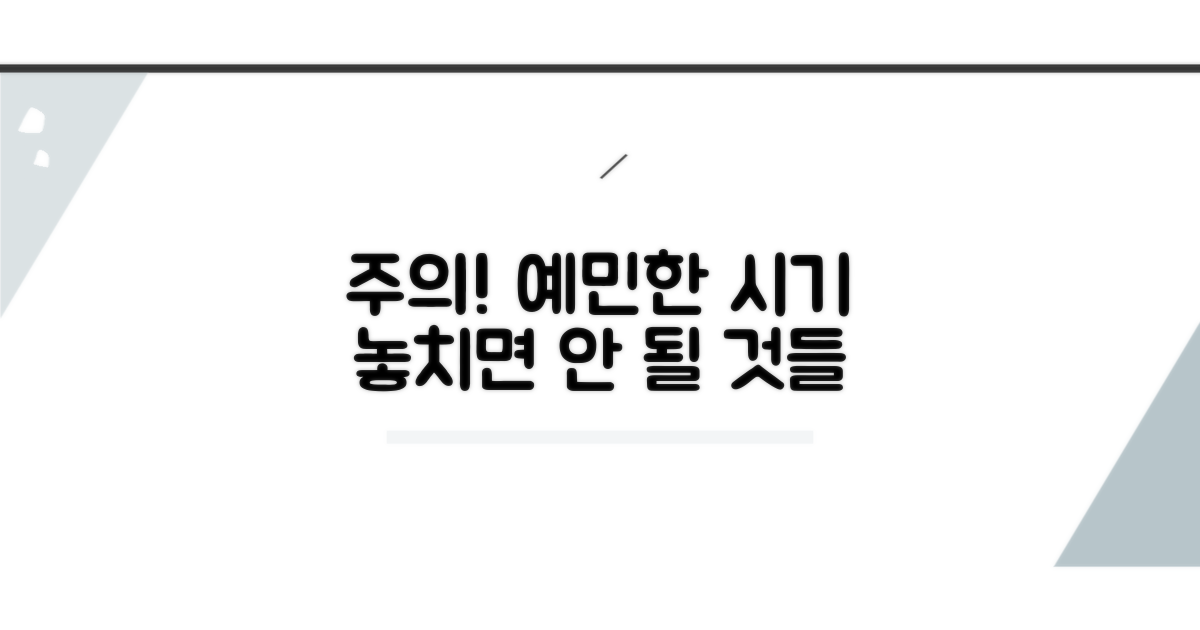 예민한 시기, 주의해야 할 점들