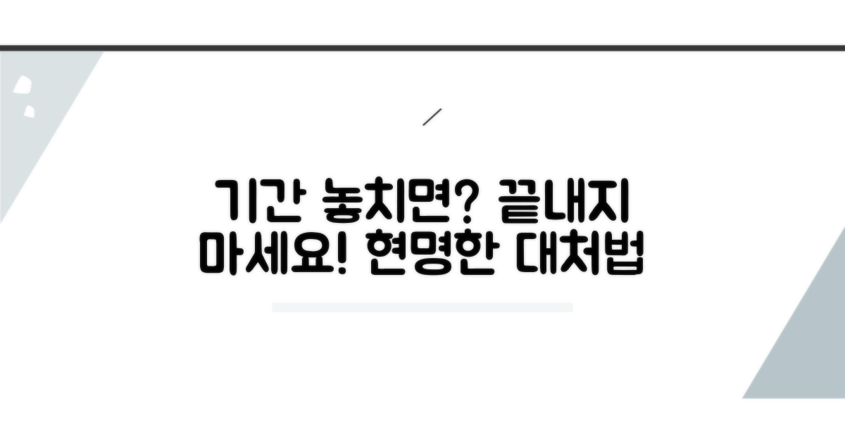 기간 놓치면 끝? 현명한 대처법