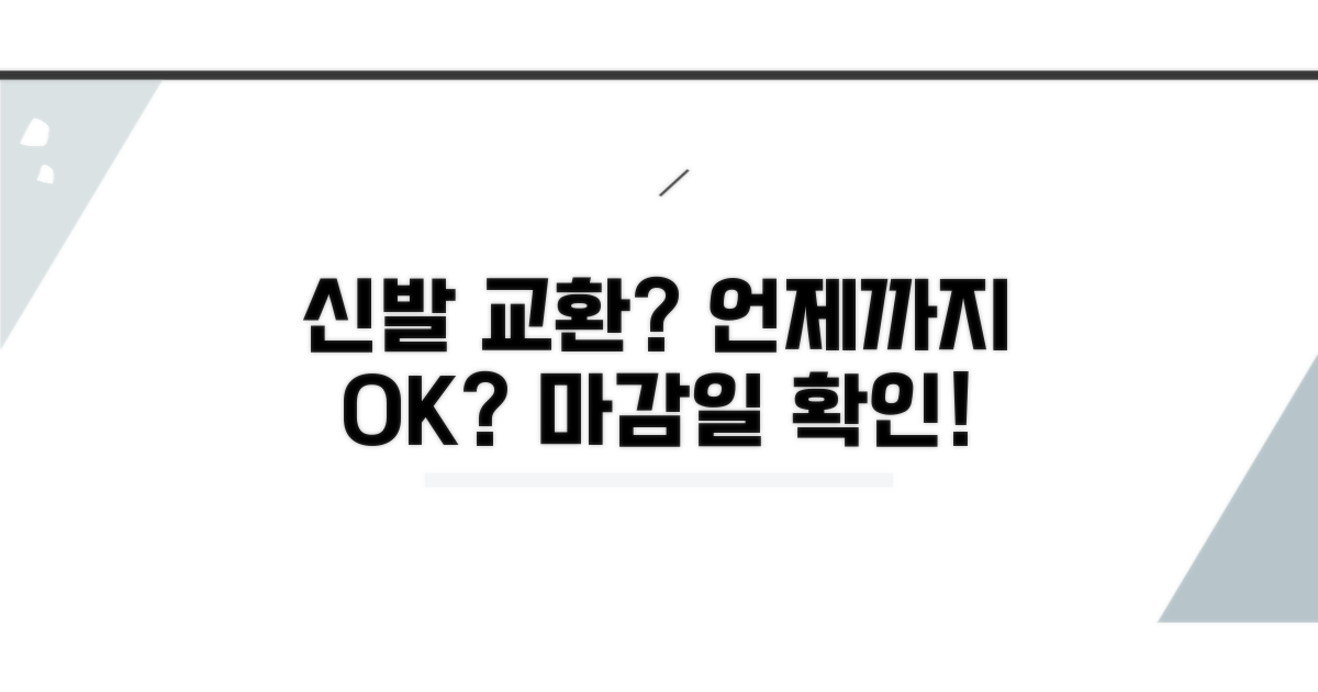 신발 교환, 언제까지 가능할까?