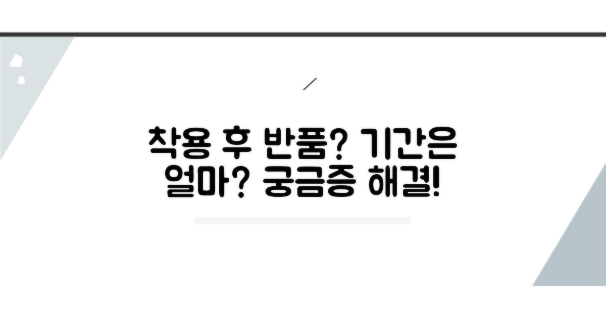 착용 후 반품, 기간은 얼마나?