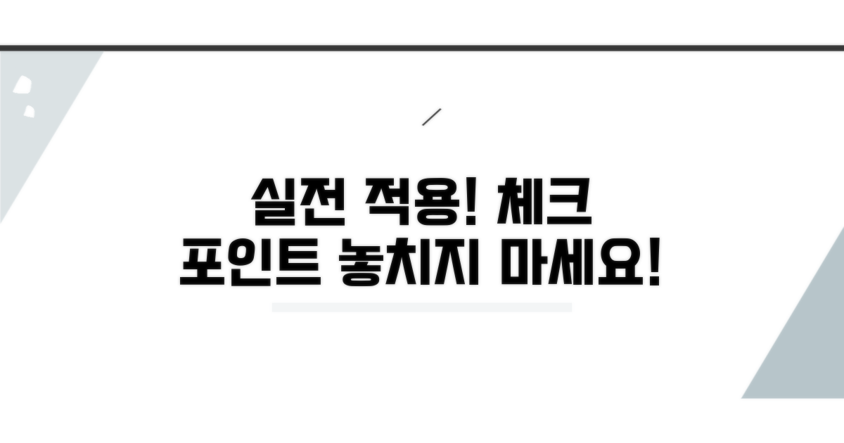 실전 적용 및 점검 포인트