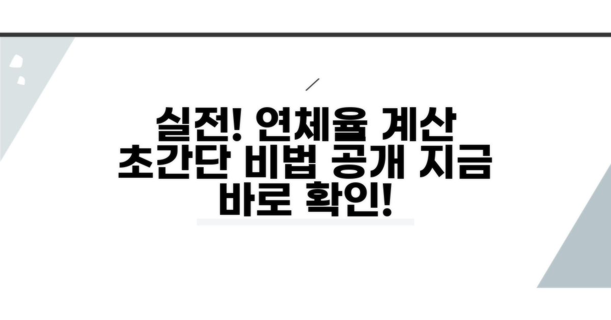 실전 연체율 계산 방법 따라 하기