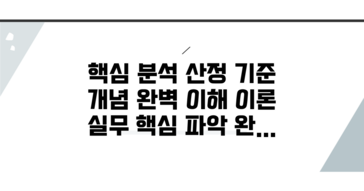 산정 기준과 핵심 개념 완벽 분석