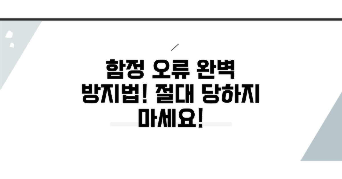 주의해야 할 함정과 오류 방지법