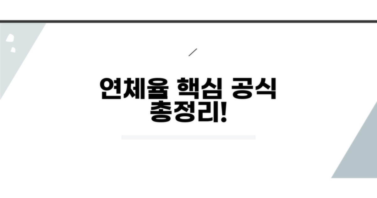 연체율 계산, 기본 공식 총정리