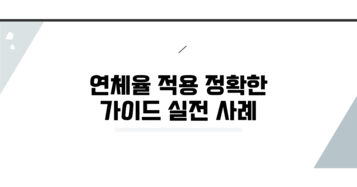 올바른 연체율 적용 사례 살펴보기