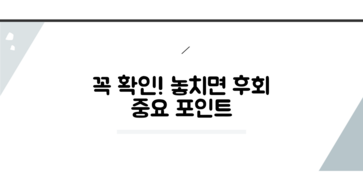 주의사항: 꼭 확인해야 할 포인트