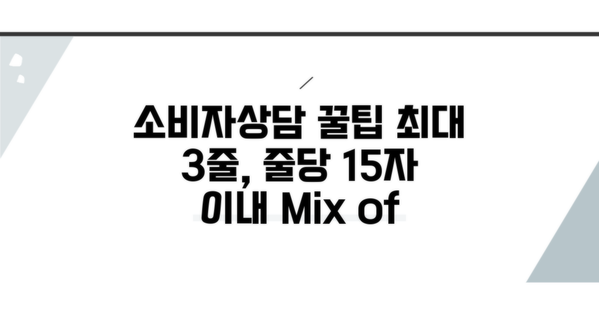 소비자보호원 상담 꿀팁까지