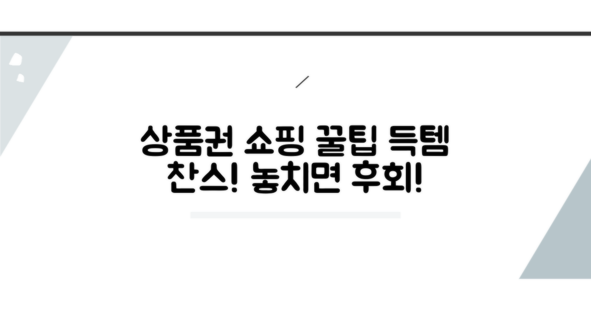 상품권으로 쇼핑하는 꿀팁 대방출