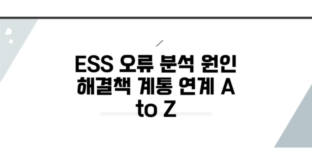 ESS 계통 연계 오류 원인 분석