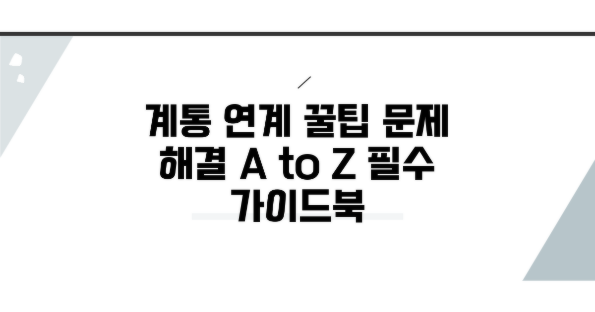 계통 연계 문제 해결 꿀팁 모음