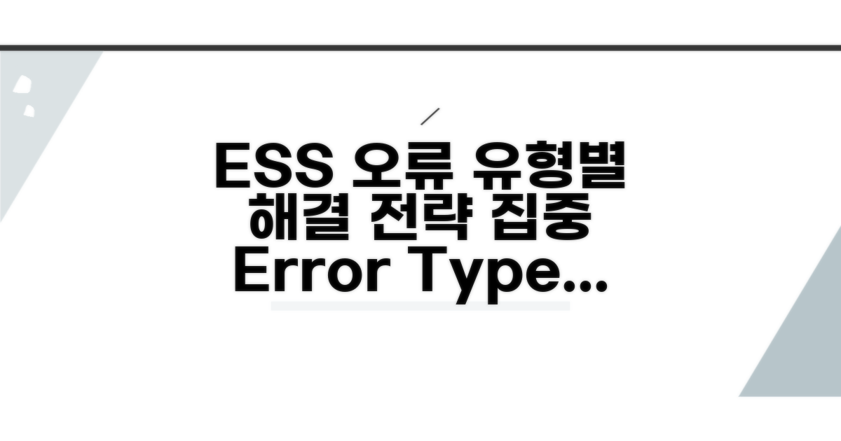 ESS 연계 오류 유형별 대응 전략