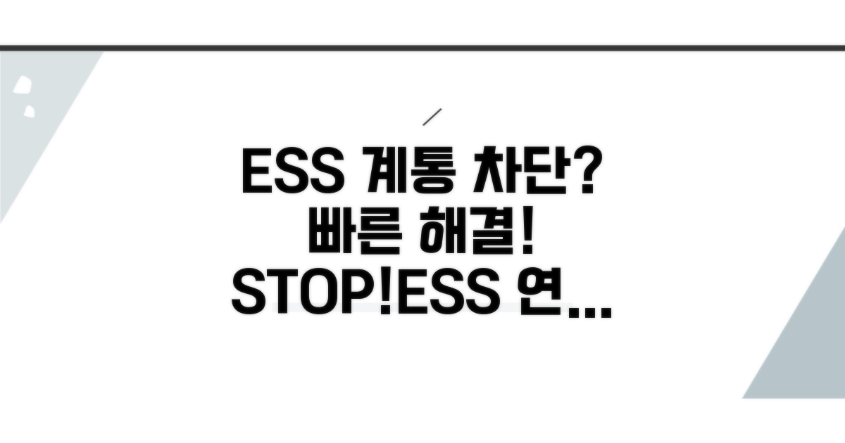 ESS 계통 연결 차단 시 해결법