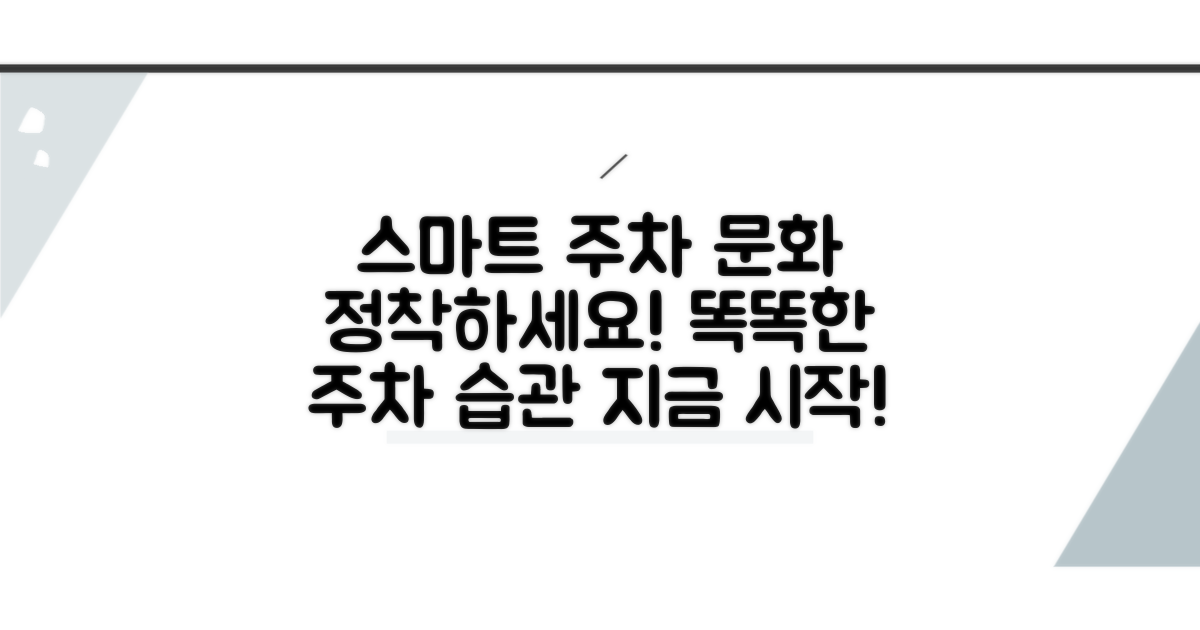 스마트한 주차 문화 만들기